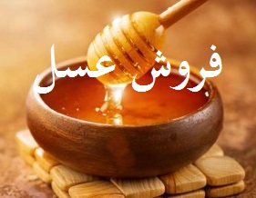 فروش عسل در شیراز 